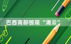 巴西南部惊现“滩云”奇观 内幕曝光简直太罕见了