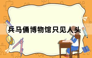 兵马俑博物馆只见人头不见坑 背后真相令人震惊