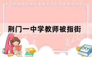 荆门一中学教师被指街头猥亵女子 背后真相实在令人震惊