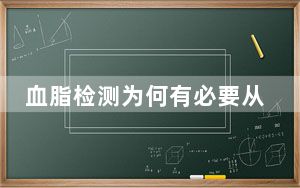 血脂检测为何有必要从娃娃抓起 背后真相令人震惊