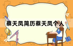 蔡天凤简历蔡天凤个人简介资料 背后真相让人感到惊讶