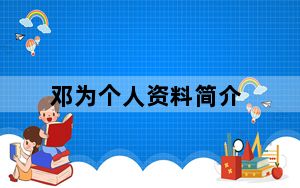 邓为个人资料简介