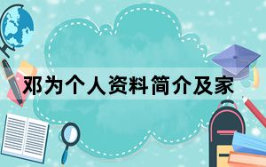 邓为个人资料简介及家世