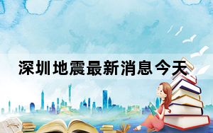 深圳地震最新消息今天2023 背后真相实在让人惊愕