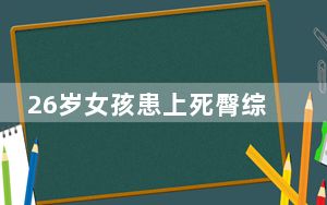 26岁女孩患上死臀综合征 26岁女孩患上死臀综合征