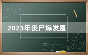 2023年丧尸爆发是真的吗? 背后真相实在令人震惊