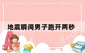 地震瞬间男子跑开两秒后奔向妻子 背后真相实在令人震惊