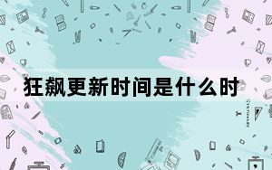 狂飙更新时间是什么时候？ 背后真相令人震惊