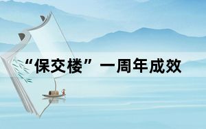“保交楼”一周年成效如何? 背后真相让人感到惊讶