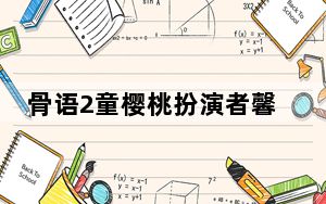 骨语2童樱桃扮演者馨子个人资料简介 背后真相让人感到惊讶
