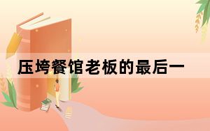 压垮餐馆老板的最后一根稻草 背后真相实在让人惊愕
