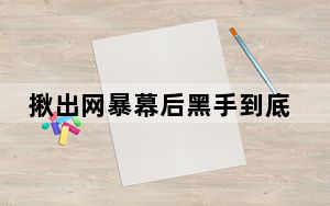 揪出网暴幕后黑手到底有多难? 这到底是怎么回事？