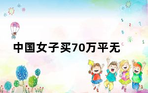中国女子买70万平无人岛在日引争议 背后真相让人感到惊讶
