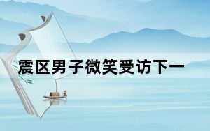 震区男子微笑受访下一秒泪崩了 这到底是怎么回事？