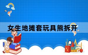 女生地摊套玩具熊拆开发现摄像头 背后真相实在让人惊愕