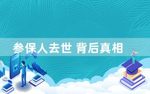 参保人去世 背后真相实在让人惊愕