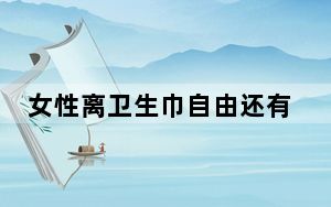 女性离卫生巾自由还有多远 背后真相实在让人惊愕