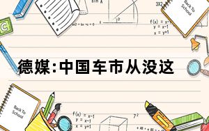 德媒:中国车市从没这么卷过 背后真相实在让人惊愕
