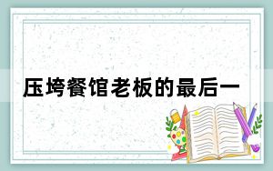 压垮餐馆老板的最后一根稻草 这到底是怎么回事？