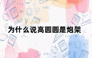 为什么说高圆圆是炮架 背后真相实在让人惊愕