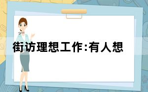 街访理想工作:有人想捡垃圾 背后真相让人感到惊讶