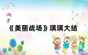 《美丽战场》琪琪大结局是什么 这到底是怎么回事？