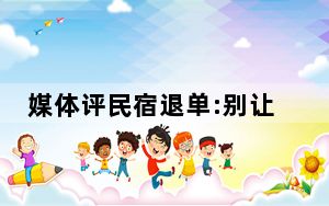 媒体评民宿退单:别让消费者骂娘! 背后真相实在让人惊愕