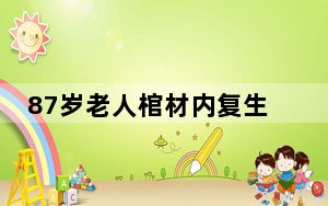87岁老人棺材内复生 背后真相实在令人震惊