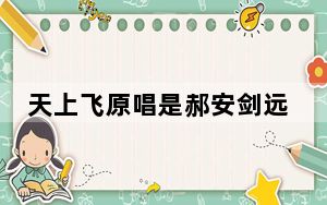 天上飞原唱是郝安剑远吗 背后的真相让人始料未及