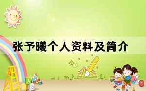 张予曦个人资料及简介 这到底是怎么回事？