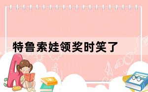 特鲁索娃领奖时笑了 背后的真相让人始料未及