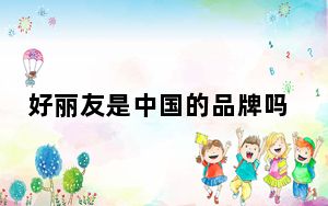 好丽友是中国的品牌吗 背后真相令人震惊