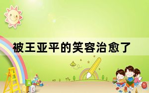 被王亚平的笑容治愈了 这到底是怎么回事？