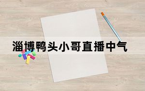 淄博鸭头小哥直播中气到落泪 背后真相实在令人震惊