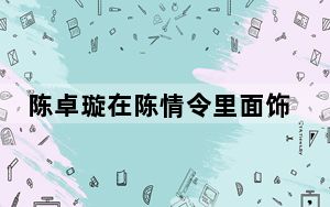 陈卓璇在陈情令里面饰演的是什么角色 背后真相实在让人惊愕
