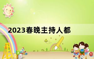 2023春晚主持人都有那些人 背后真相实在让人惊愕