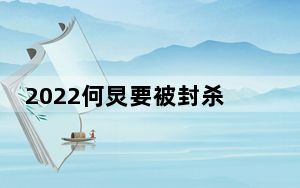 2022何炅要被封杀了吗 这到底是怎么回事？