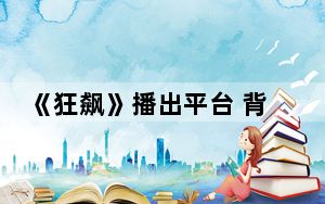 《狂飙》播出平台 背后真相实在让人惊愕
