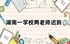 湖南一学校两老师迟到被校长罚站 背后真相让人感到惊讶