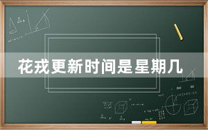 花戎更新时间是星期几几点 背后真相实在令人震惊