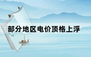 部分地区电价顶格上浮 背后真相令人震惊