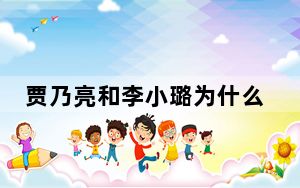 贾乃亮和李小璐为什么离得婚 背后真相实在令人震惊