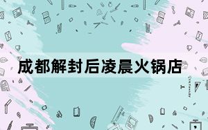 成都解封后凌晨火锅店排400多桌 背后真相实在让人惊愕