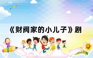 《财阀家的小儿子》剧情简介 背后真相实在让人惊愕