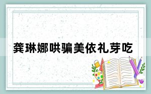 龚琳娜哄骗美依礼芽吃折耳根 这到底是怎么回事？