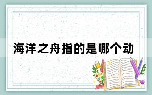 海洋之舟指的是哪个动物 这到底是怎么回事？