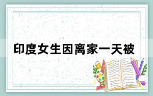 印度女生因离家一天被父亲砍死 背后真相让人感到惊讶