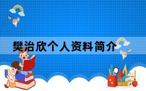 樊治欣个人资料简介 背后真相实在令人震惊