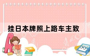 挂日本牌照上路车主致歉 这到底是怎么回事？