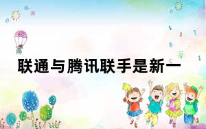 联通与腾讯联手是新一轮国有化吗? 背后真相实在让人惊愕